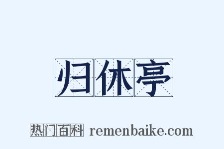 归休亭是什么意思的图片